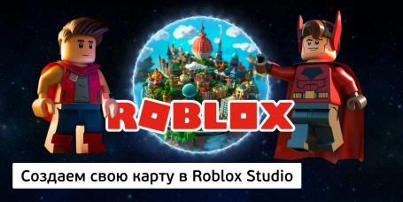 Создаем свою карту в Roblox Studio - КИБЕРшкола программирования для детей, компьютерные курсы для школьников, начинающих и подростков - KIBERone г. Мурманск