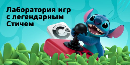  Лаборатория игр с легендарным Стичем - КИБЕРшкола программирования для детей, компьютерные курсы для школьников, начинающих и подростков - KIBERone г. Мурманск