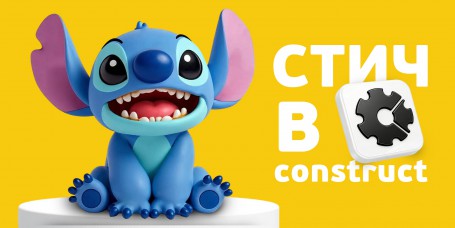  Лаборатория игр с легендарным Стичем. Создаем свой мульт-мир в Construct - КИБЕРшкола программирования для детей, компьютерные курсы для школьников, начинающих и подростков - KIBERone г. Мурманск