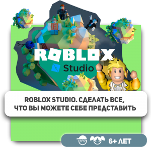 КиберШкола KIBERone – официальный партнер Roblox - Школа программирования для детей, компьютерные курсы для школьников, начинающих и подростков - KIBERone г. Мурманск