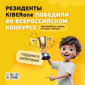 Наши резиденты в ТОП-3 всероссийского конкурса «Автомобиль: вчера, сегодня, завтра»!  - КИБЕРшкола программирования для детей, компьютерные курсы для школьников, начинающих и подростков - KIBERone г. Мурманск