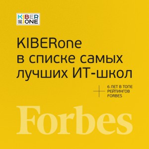 FORBES ПОДТВЕРЖДАЕТ: KIBERone – среди лучших офлайн–школ программирования для детей - КИБЕРшкола программирования для детей, компьютерные курсы для школьников, начинающих и подростков - KIBERone г. Мурманск